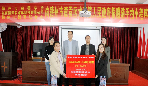 憶源科技向章貢區(qū)水西鎮(zhèn)捐贈“水西鎮(zhèn)隨手拍”小程序軟件服務