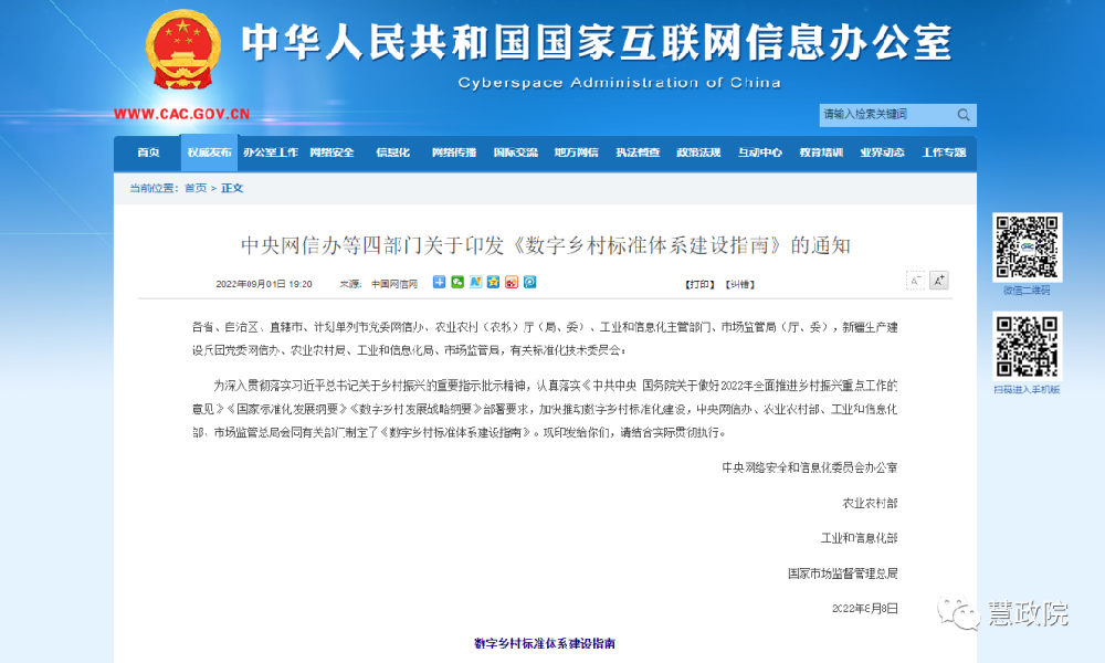 中央網(wǎng)信辦等四部門關(guān)于印發(fā)《數(shù)字鄉(xiāng)村標準體系建設(shè)指南》的通知